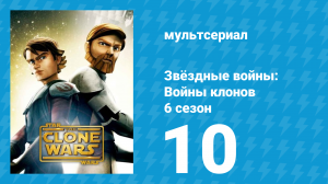 Звёздные войны: Войны клонов 6 сезон 10 серия «Без вести пропавший» (мультсериал, 2014)