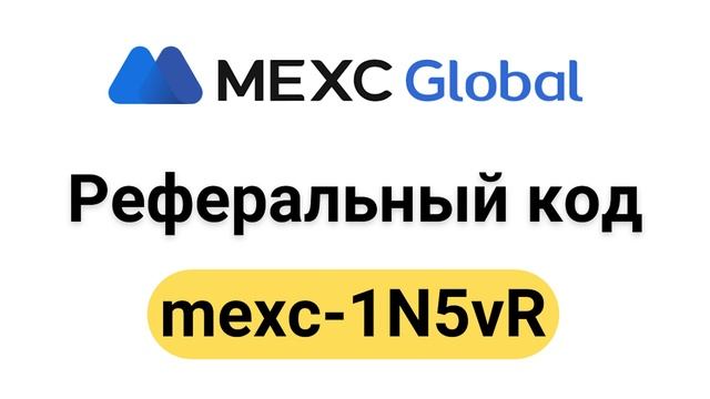 MEXC Реферальный код : mexc-1N5vR | бонус [2024] смотреть онлайн