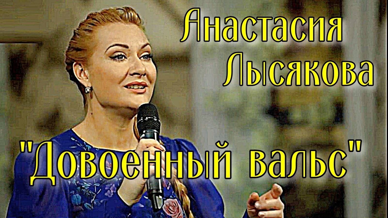 "Довоенный вальс" Поёт солистка Новосибирской государственной филармонии Анастасия Лысякова смотреть онлайн