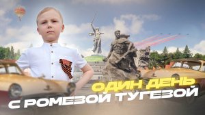 ОДИН ДЕНЬ С РОМЕЗОЙ ТУГЕЗОЙ/РЕТРО МАШИНЫ/МАМАЕВ КУРГАН