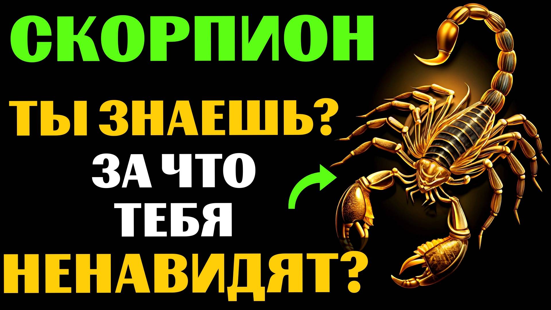 🦂🔴22 ПРИЧИНЫ, ПОЧЕМУ СКОРПИОН - САМЫЙ НЕНАВИДИМЫЙ ЗНАК. ЗА ЧТО ВАС МОГУТ НЕНАВИДЕТЬ❓ смотреть онлайн