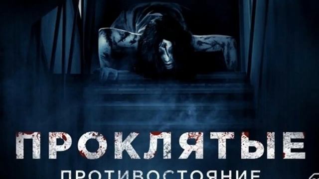 Обзор на фильм - Проклятые. Противостояние смотреть онлайн