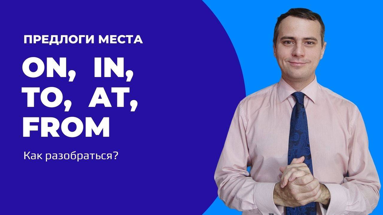 Английский язык. Предлоги места. To, In, On, From, Above, Under.