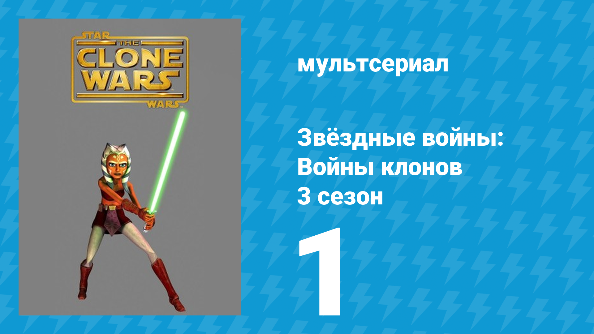 Звёздные войны: Войны клонов 3 сезон 1 серия «Клоны кадеты» (мультсериал, 2010)