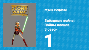 Звёздные войны: Войны клонов 3 сезон 1 серия «Клоны кадеты» (мультсериал, 2010)