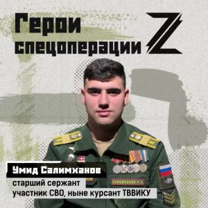 Старший сержант Умид Салимханов — участник Парада Победы-2025. Он получил медаль Суворова за боев...