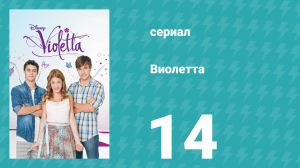 Виолетта 1 сезон 14 серия (сериал, 2012)