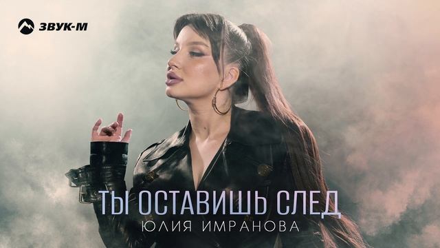 Юлия Имранова - Ты оставишь след | Премьера трека 2025 смотреть онлайн