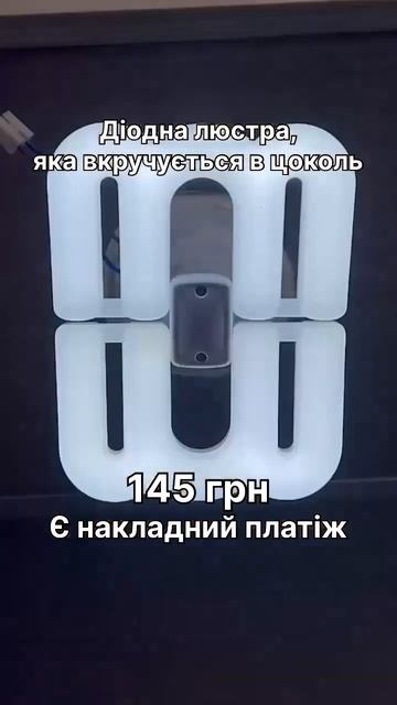 Діодна люстра, яка вкручується в цоколь #люстра #діодн? смотреть онлайн