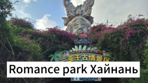 Romance park Хайнань. Стоит ли туда ехать ?