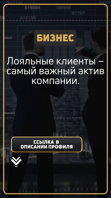 Лояльные клиенты – самый важный актив компании. смотреть онлайн