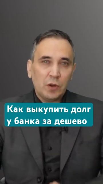 Как выкупить свой долг у банка договору цессии смотреть онлайн