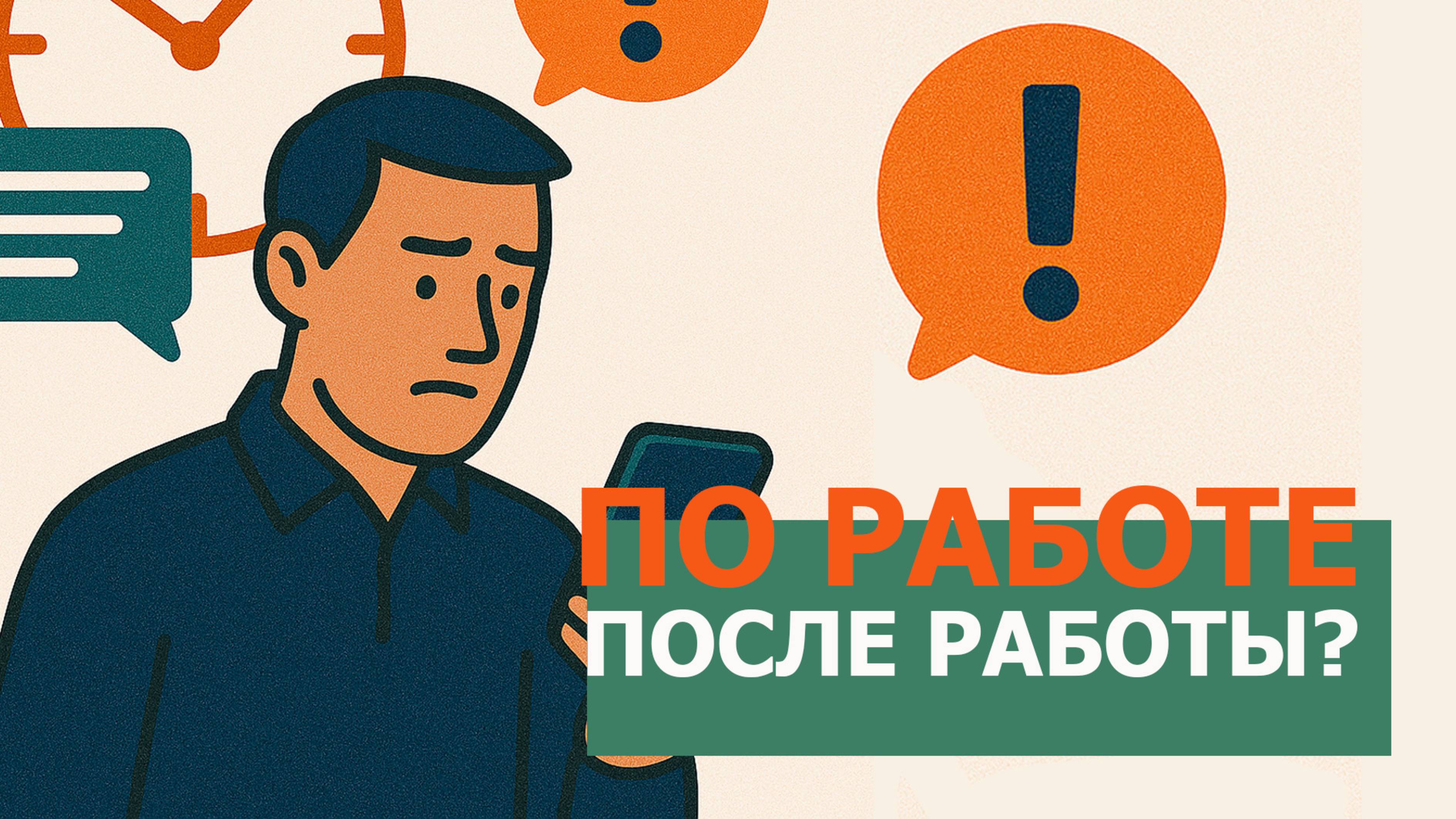 Стоит ли писать сотрудникам в нерабочее время?