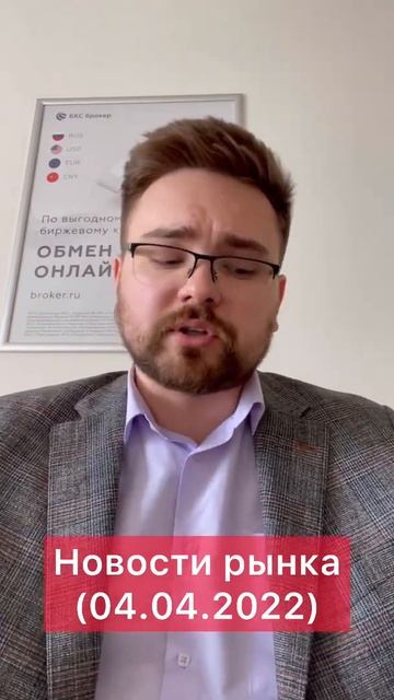 Новости рынка (04.04.2022)