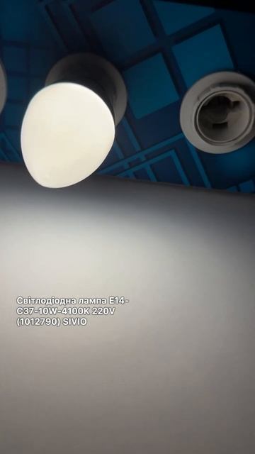 Світлодіодна лампа E14-C37-10W-4100K 220V (1012790) SIVIO смотреть онлайн