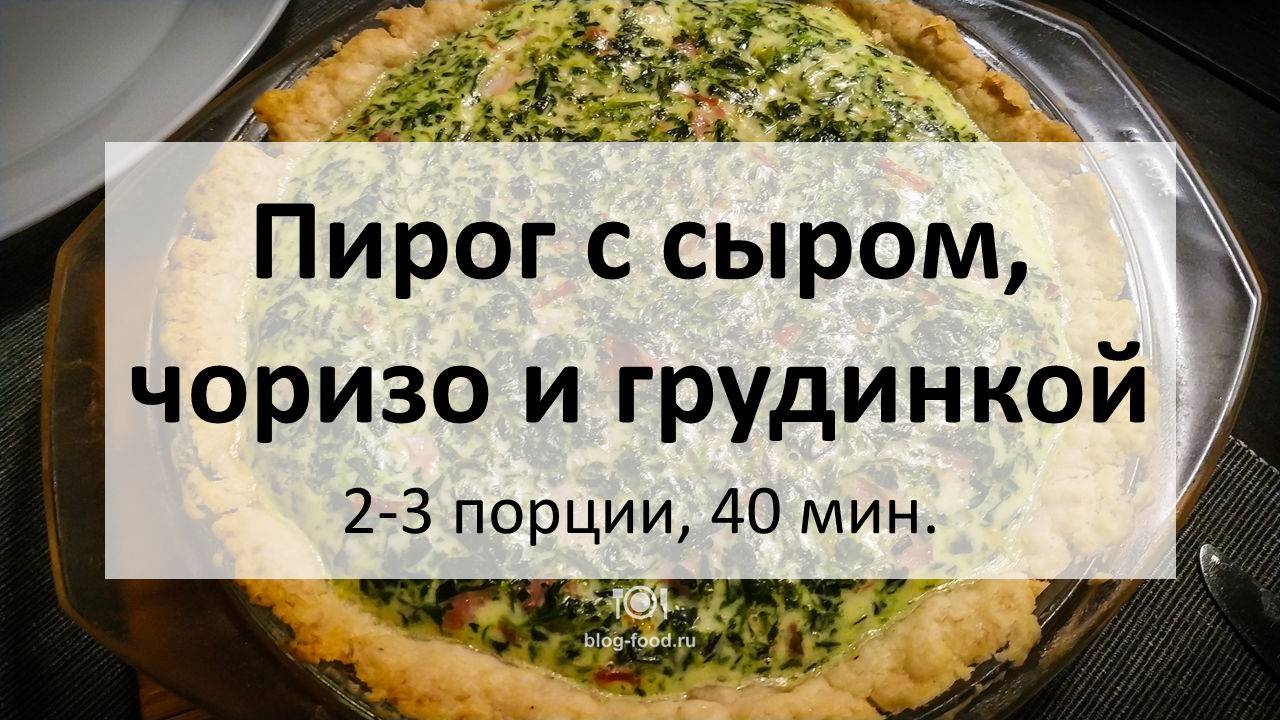 Греческий пирог с чоризо, фетой и копчёной грудинкой