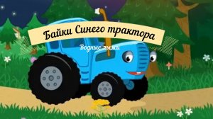 Байки синего трактора