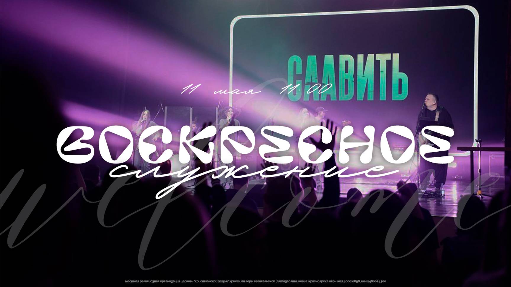ВОСКРЕСНОЕ СЛУЖЕНИЕ / ЦХЖ Красноярск / 11 мая 2025 смотреть онлайн