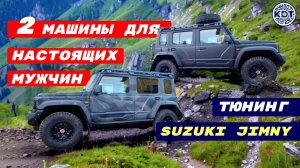Крутые игрушки на колесах. Тюнинг Suzuki Jimny