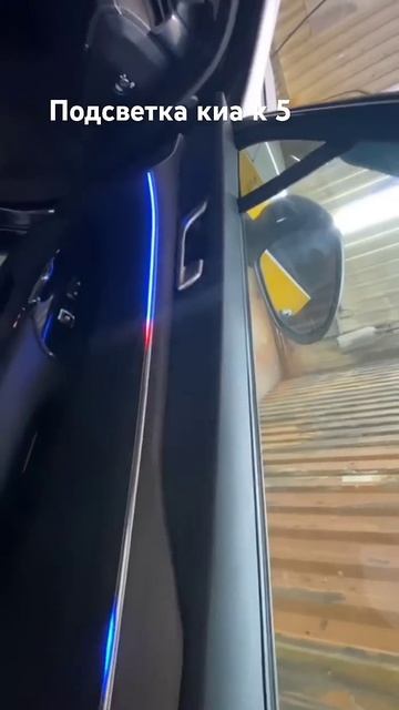 подсветка на киа к 5 #automobile #ремонт #топ подробнее в про? смотреть онлайн