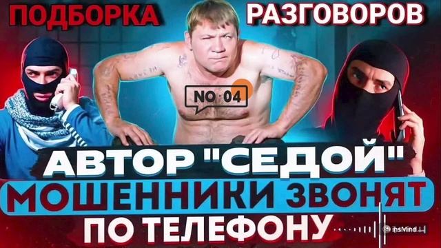 АВТОР СЕДОЙ 4 ПОДБОРКА РАЗГОВОРОВ С МОШЕННИКАМИ #Мошенники #Аферисты #разводилы #инвестиции #обманул смотреть онлайн