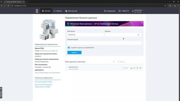 Работа с разделом "MySQL" в Beget