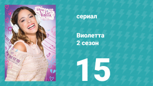 Виолетта 2 сезон 15 серия (сериал, 2013)