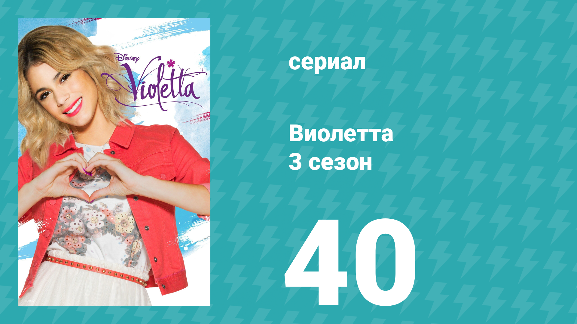 Виолетта 3 сезон 40 серия (сериал, 2014)