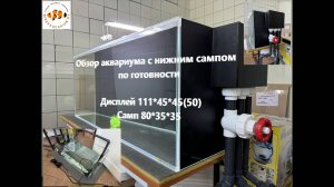 Проверяем морской аквариум по готовности. Дисплей, самп, гидравлика.