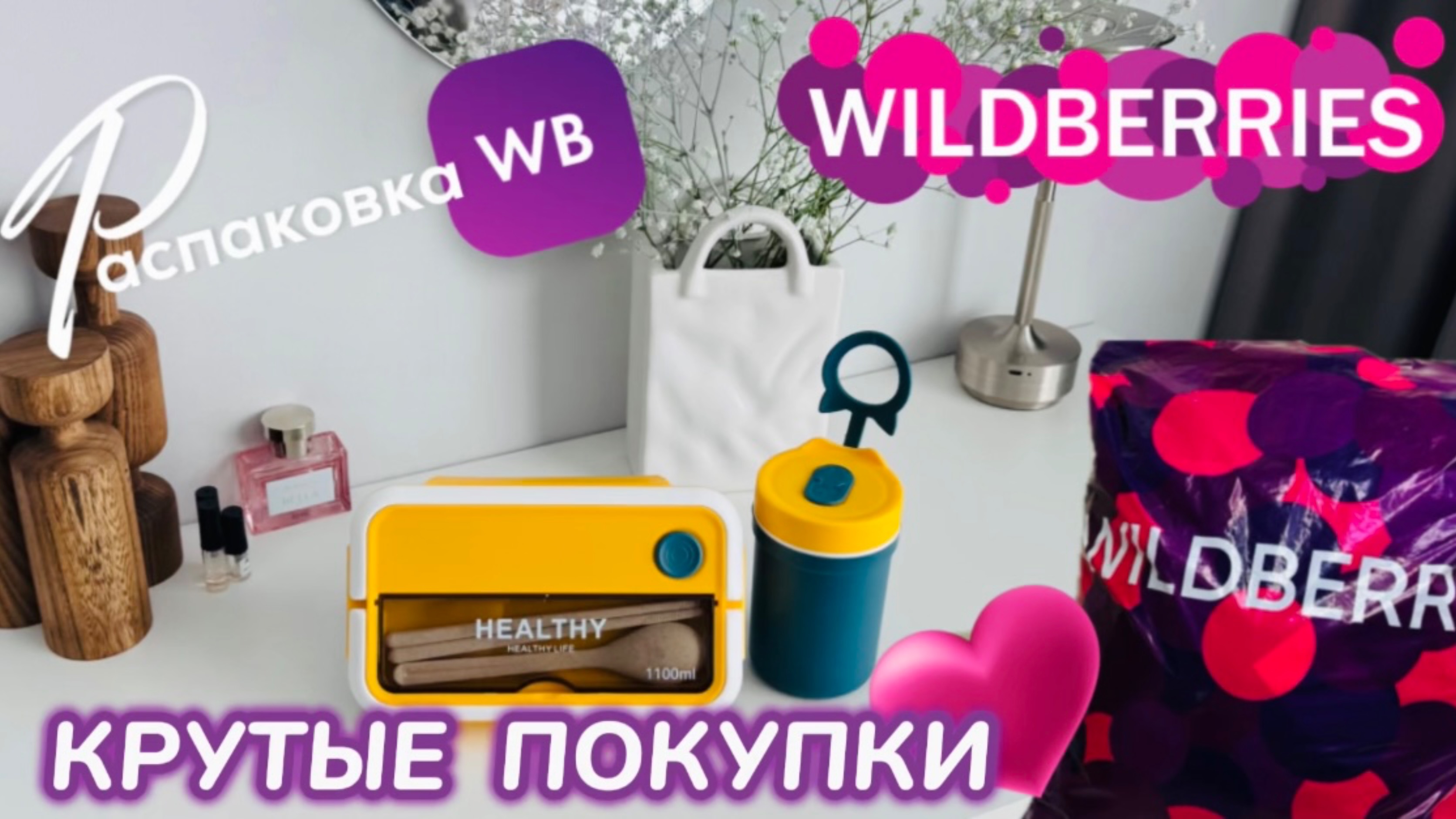 ЗАКАЗАЛА НА WILDBERRIES 🔥 СУПЕР КРУТЫЕ ПОКУПКИ! 😍 ПОЛЕЗНЫЕ ТОВАРЫ! РАСПАКОВКА WB 🛍️ смотреть онлайн