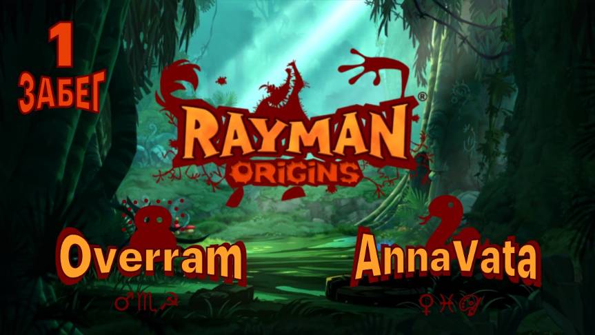 Rayman: Origins.   Играем вдвоем с женой\ Coop Overram & AnnaVata
