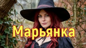 Марьянка
