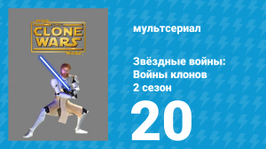 Звёздные войны: Войны клонов 2 сезон 20 серия «Смертельная ловушка» (мультсериал, 2009)