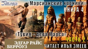 04.02 Эдгар Райс Берроуз "Марсианские хроники " (книга 4) "Тувия-дева Марса" (часть 2)