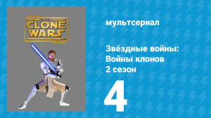 Звёздные войны: Войны клонов 2 сезон 4 серия «Шпион сената» (мультсериал, 2009)