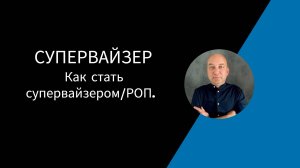 КАК СТАТЬ СУПЕРВАЙЗЕРОМ БЕЗ ОПЫТА.