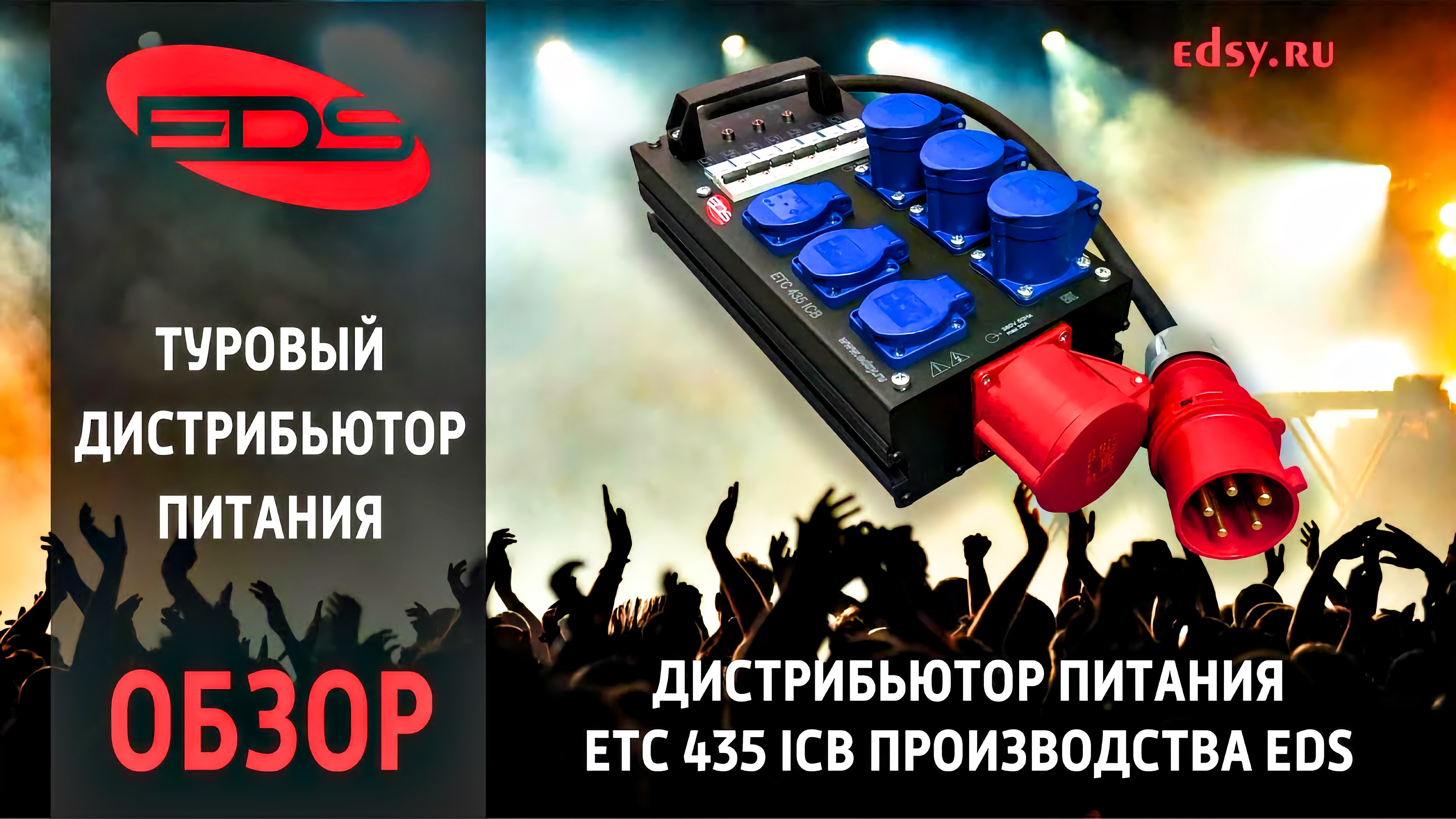 ETC 435 ICB: Расширенный дистрибьютор с готовым кабелем — 8 точек питания для любого оборудования