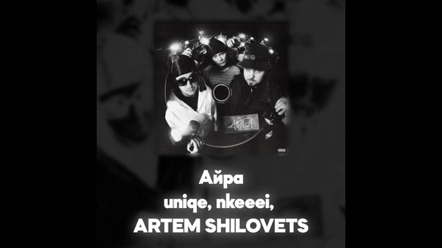 uniqe, nkeeei, ARTEM SHILOVETS - Айра (Акапелла / Acapella) смотреть онлайн