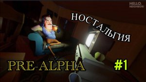 ИГРАЕМ В ПРИВЕТ СОСЕД ПРЕ АЛЬФА!!! Hello Neighbor Pre Alpha Ностальгия