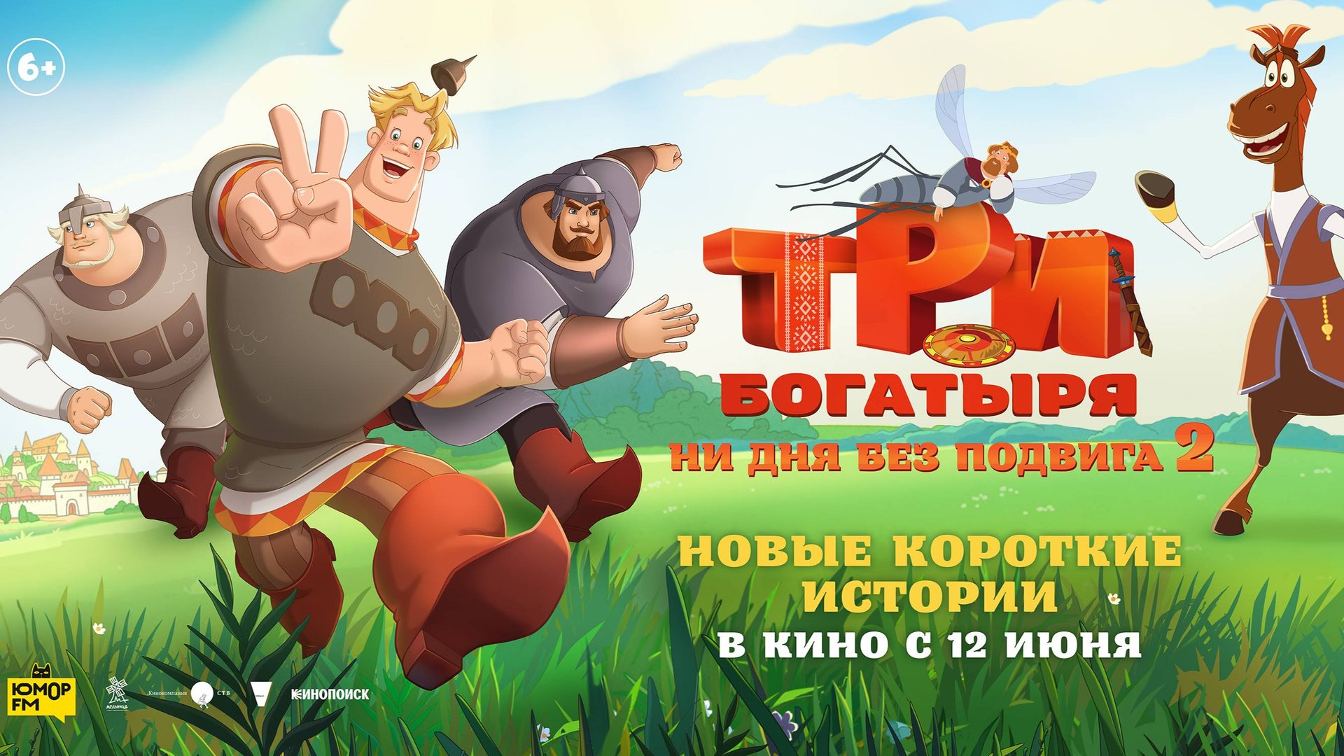 Приглашаем с 12 июня на мультфильм ТРИ БОГАТЫРЯ Ни дня без ПОДВИГА-2, 2D 6+ 70 мин. Пушкинская карта смотреть онлайн