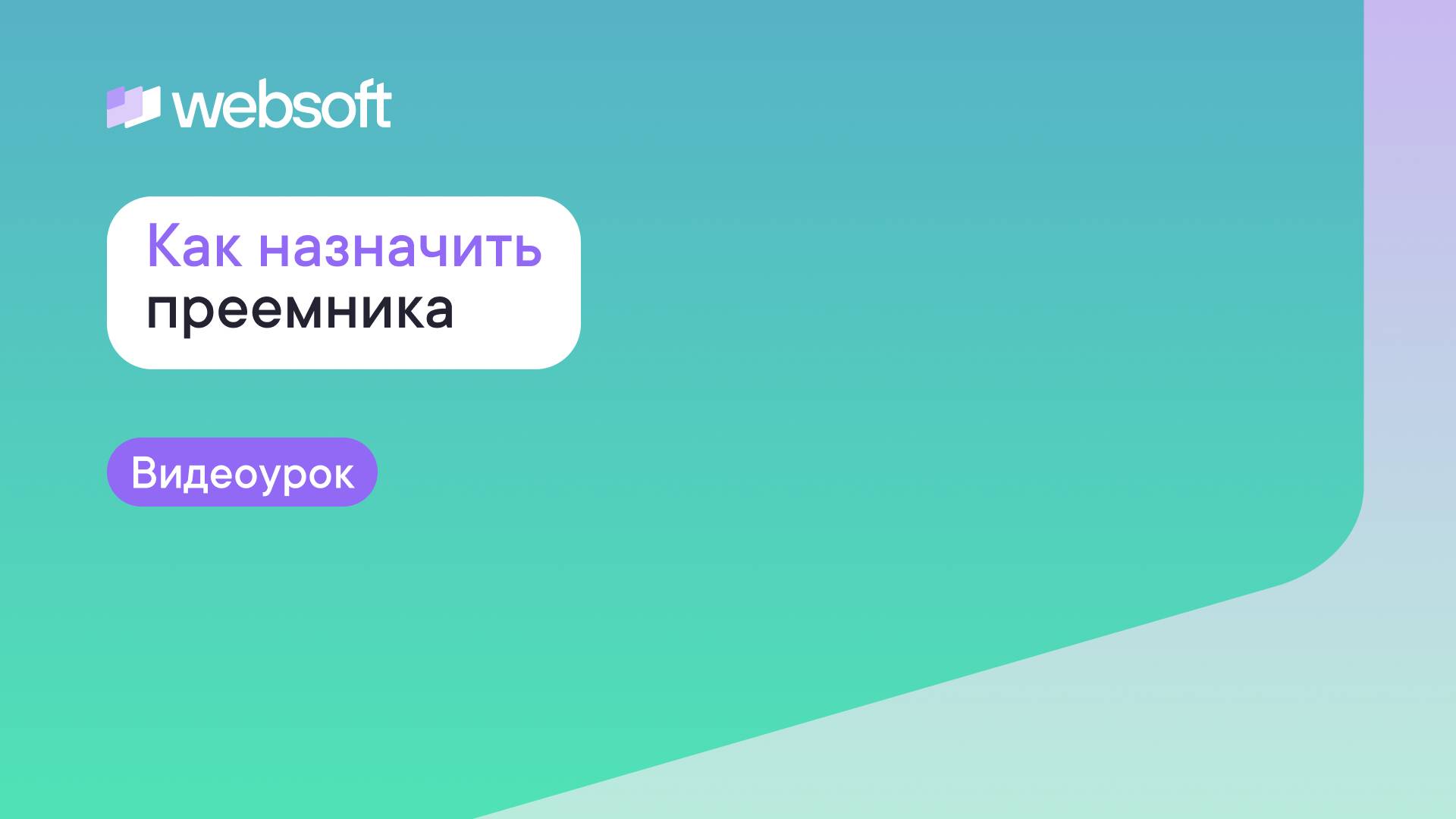 Как назначить преемника через приложение администратора WebSoft HCM? смотреть онлайн