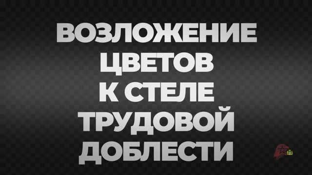 Возложение цветов к Стеле Трудовой Доблести в Екатеринбурге 5 мая 2025 года. смотреть онлайн