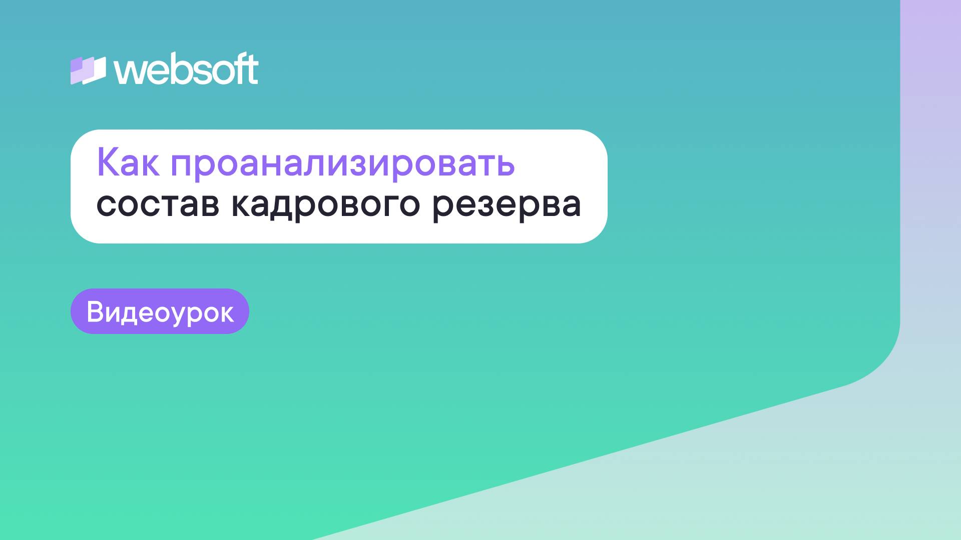 Как проанализировать состав кадрового резерва через приложение администратора WebSoft HCM смотреть онлайн