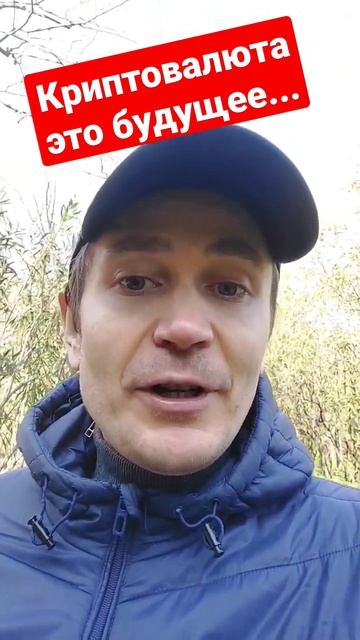 Криптовалюта это будущее.. смотреть онлайн