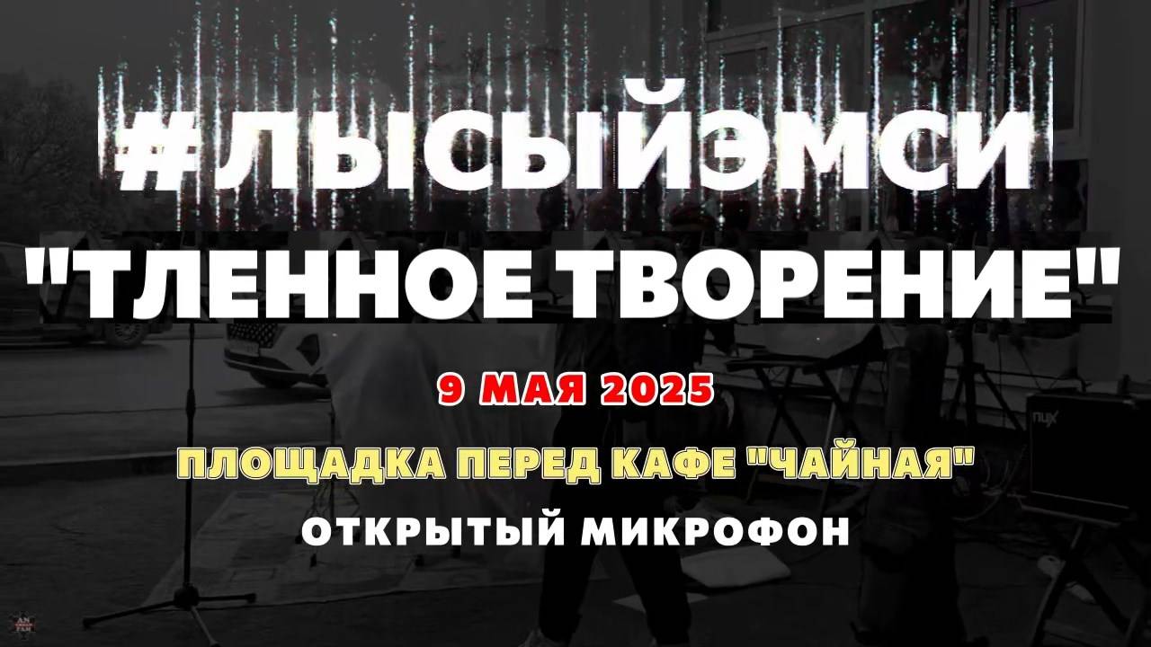 ANUF_#лысыйэмси_Открытый микрофон "Чайная"_9.05.2025