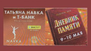 Личное фан-видео на ледовое шоу  "Дневник памяти" 100525