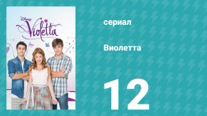 Виолетта 1 сезон 12 серия (сериал, 2012)