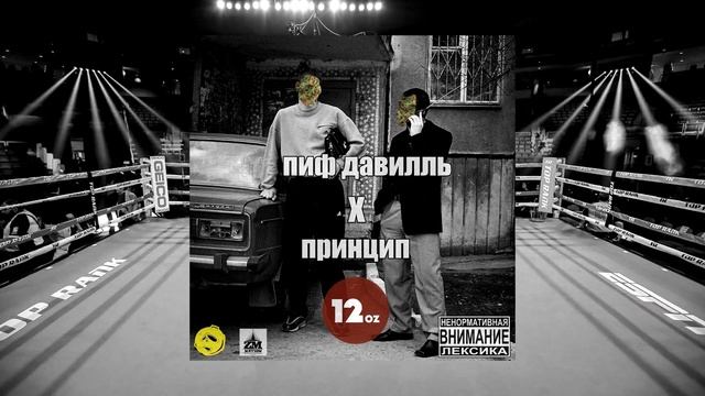 Пиф Давилль - 12 oz feat Принцип (Official Audio) смотреть онлайн