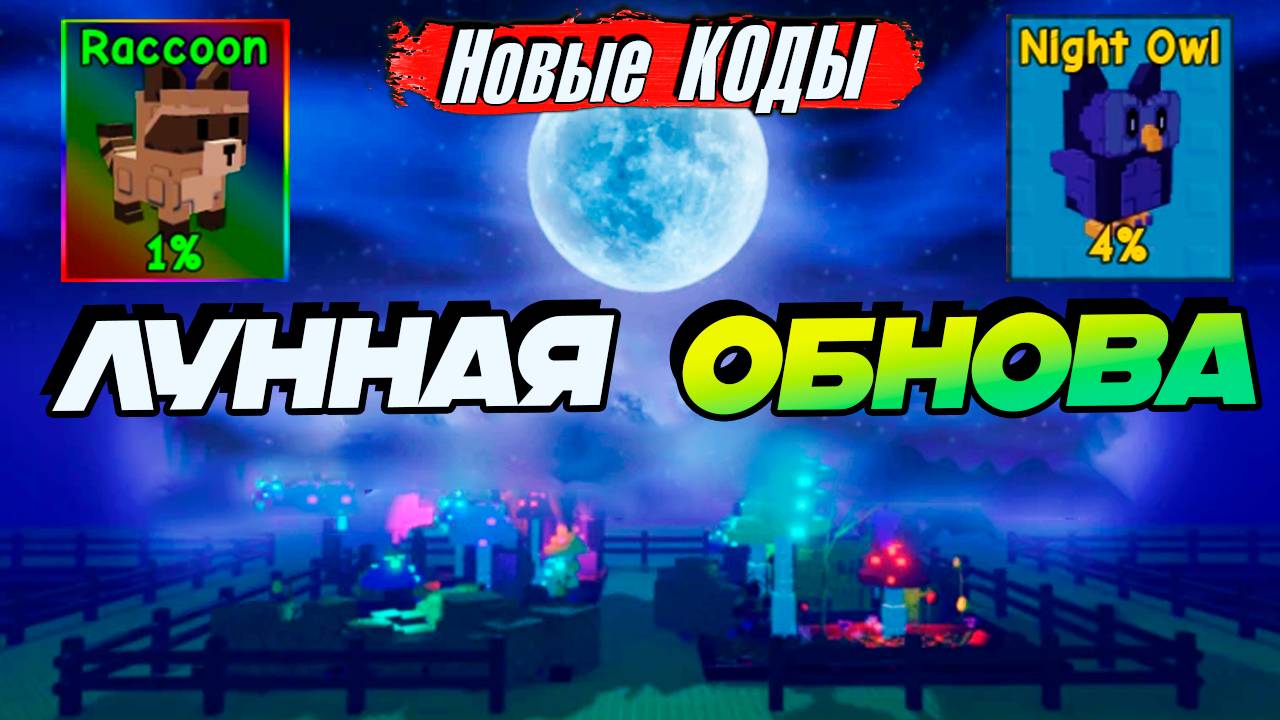 КОДЫ ВЫРАСТИ САД РОБЛОКС🌙Лунное Обновление Grow a Garden🌱 смотреть онлайн
