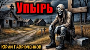 УПЫРЬ | Страшные истории
